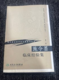 施今墨临床经验集