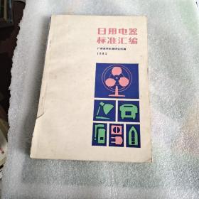 日用电器标准汇编