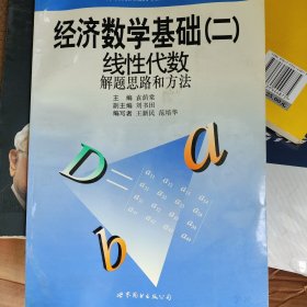 新版经济数学基础二：线性代数(解题思路和方法)