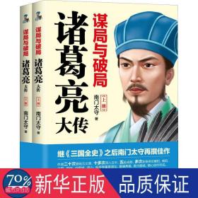 谋局与破局诸葛亮大传（全2册） 中国历史 南门太守 新华正版