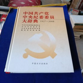 中国共产党中央纪委委员大辞典