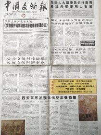 中国文物报（2003年10月3日4开8版）文物保护科学和技术研究课题管理了人法；西安东郊发现元代纪年壁画墓；遗产周刊：（特刊5＿8版）世界考古联盟及其第5届世界考古大会扫描；