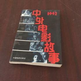 中外电影故事——1992