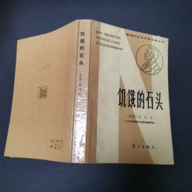 获诺贝尔文学奖作家丛书饥饿的石头