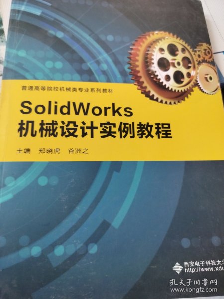 SolidWorks机械设计实例教程