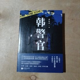 韩警官(1.2.3.4.5.6.7.8.9)  全套9册    51-54