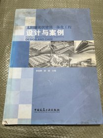 太陽能光伏建筑一體化工程設(shè)計與案例