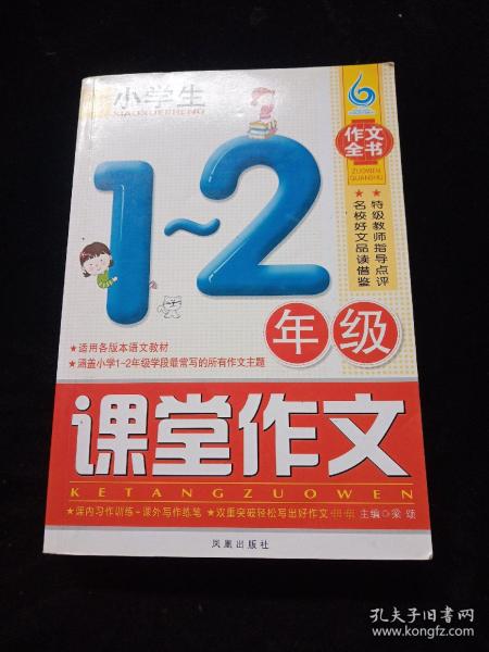 小学生1-2年级课堂作文（凤凰星作文）（新版）