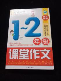 小学生1-2年级课堂作文（凤凰星作文）（新版）