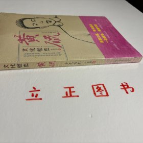 【正版现货，一版一印】文化怪杰·黄侃：士气为先，民国三疯，学问巅峰，一身傲骨，满腹牢骚，作者历时数年走访相关人物，力求将黄侃生平全貌展现成书。本书稿在原书《黄侃传》30余万字基础上选取10万字精华部分，作者的考据详细、运笔自然，兼具可读性与资料参考性，是黄侃传记与研究领域难得的佳作。叶贤恩论黄侃传，品相好，保证正版图书，库存现货实拍，下单即可发货，可读性强，参考价值高，适合收藏与阅读，学术价值极高