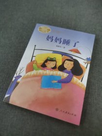 统编语文教材配套阅读 课文作家作品系列 妈妈睡了  二年级上册