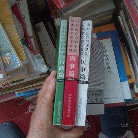 山东法官培训学院培训教学参考资料，行政篇＋刑事篇＋民事篇，三本合售，有名字