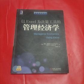 以Excel为决策工具的管理经济学 无光盘 有点水印