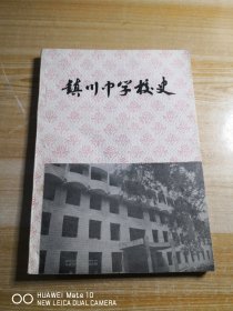 镇川中学校史（征求意见稿）