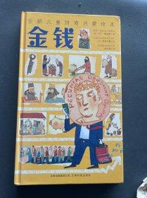 金钱：全新儿童财商启蒙社科绘本（培养理性小财迷）