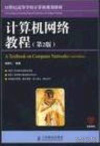 21世纪高等学校计算机规划教材：计算机网络教程（第2版）