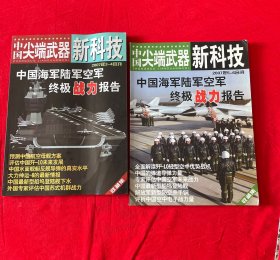 杂志：中国尖端武器新科技（2007.3-4合刊、2007.5-6合刊）两册合售