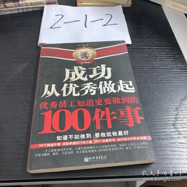 成功从优秀做起：优秀员工知道更要做到的100件事