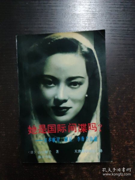 她是国际间谍吗?:日本歌星、影星李香兰自述