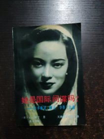 她是国际间谍吗?:日本歌星、影星李香兰自述