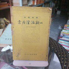 中医内科杂病证治新义胡光慈WM大量中医验方 50年代老版 有残破不缺页