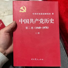 中国共产党历史（第二卷） 上