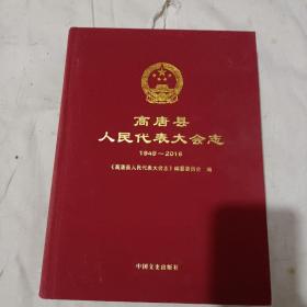 高唐县人民代表大会志(1949一2016)（布面精装，孔网最低价）