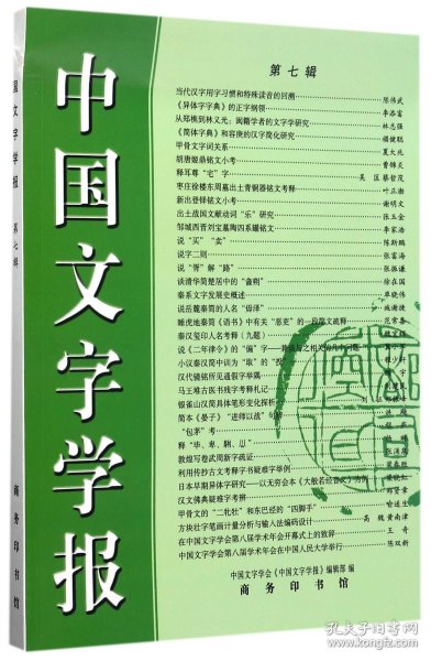 中国文字学报（第七辑）