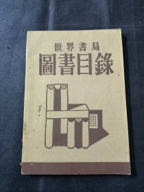 世界书局图书目录