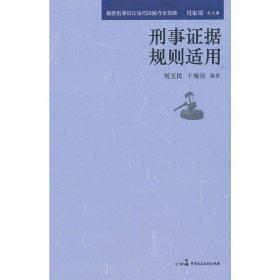 最新刑事诉讼法司法操作全攻略：刑事刑事证据规则适用