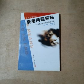 衰老问题探秘      81-269