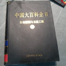 新版·中国大百科全书（74卷）--自动控制与系统工程