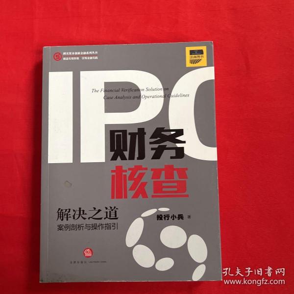 IPO财务核查解决之道：案例剖析与操作指引