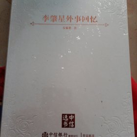 李肇星外事回忆（末开封包装）