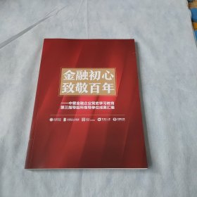 金融初心致敬百年 中管金融企业党史学习教育第三指导组所知道单位成果汇编