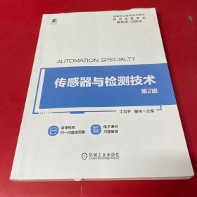 传感器与检测技术 第2版