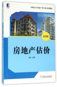 房地产估价(第3版高职高专房地产类专业实用教材) 9787111525530 编者:左静 机械工业