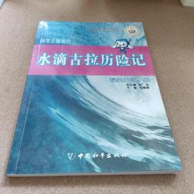 科学主题探究·水滴古拉历险记