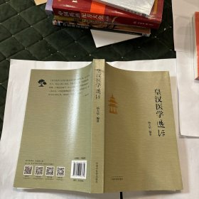皇汉医学选评