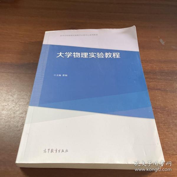 大学物理实验教程