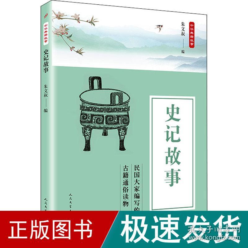 史记故事 中国古典小说、诗词  新华正版
