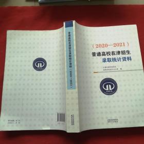 普通高校在津招生录取统计资料（2020-2021）
