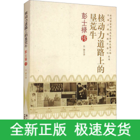 核動力道路上的墾荒牛 彭士祿傳