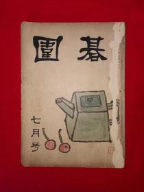 稀见孤本丨＜围棋＞1956年7月号（全一册插图本）昭和31年日文原版书，内有大量名手精彩对局！详见描述和图片