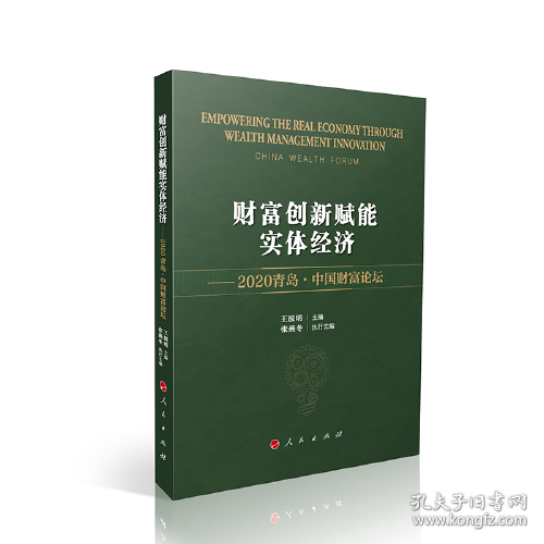 【正版新书】财富创新赋能实体经济2020青岛·中国财富论坛