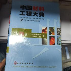 中国材料工程大典（第25卷下）（材料特种加工成形工程）