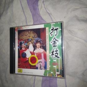 打金枝 中唱首版CD