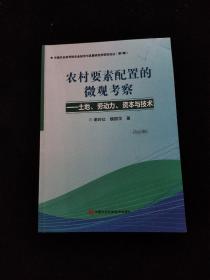 农村要素配置的微观考察——土地、劳动力、资本与技术