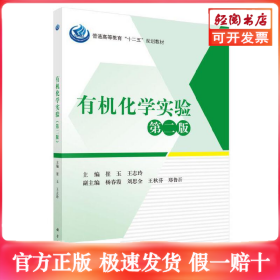 有机化学实验（第二版）