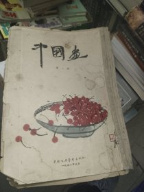 中国画第二期（1958年5月）散灭缺页和破损看好在购买